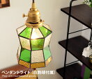 ペンダントライト Stained glass pendant Helm【白熱球付属】