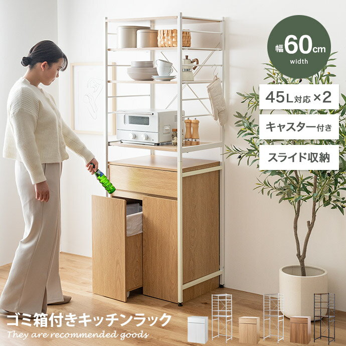 【MAX50%OFF! 11/24&11/25限定★】ごみ箱 ゴミ箱付きキッチンラック 食器棚 ゴミ箱上ラック Basurero レンジ台 バスレーロ シェルフ...