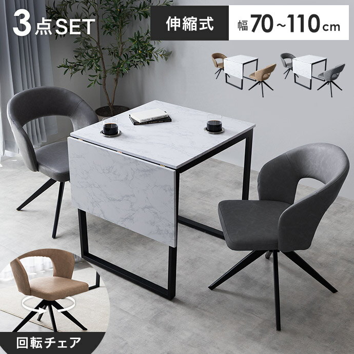 Rakuten - 【MAX50％OFF! 6/10 0:00 ~6/11 1:59まで★】2人用 ダイニングテーブルセット 回転椅子 バタフライテーブル 折りたたみ 伸長 伸縮 ダイニングテーブル 椅子 テーブル 机 ダイニングチェアー ダイニングセット テーブルセット アームチェア 回転チェア シンプル 長方形