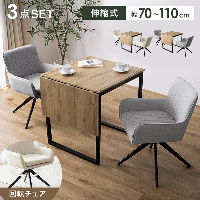 Rakuten - 2人用 ダイニングテーブルセット 回転椅子 バタフライテーブル 折りたたみ 伸長 伸縮 ダイニングテーブル 椅子 テーブル 机 ダイニングチェアー ダイニングセット テーブルセット アームチェア 回転チェア シンプル 長方形 正方形 コンパクト エクステンション