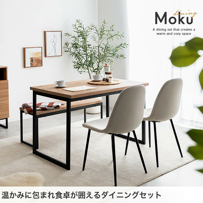 テーブル ダイニングセット Moku 机 食卓 モク キッチン 学習机 長方形 チェアー 椅子 イス ベンチ コンパクト 省スペース 奥行70 4点 木目 ウッド スクエア脚 ロの字型 コの字 リビング カフェ ファミリー 幅110 PC パソコン リモート テレワーク 在宅 二人暮らし 2人 [2]