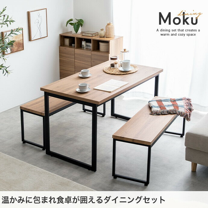 【クーポンで13％OFF★5/1 0:00~23:59まで！】モク Moku テーブル ダイニングセット 食卓 机 キッチン 学習机 長方形 ベンチ コンパクト 省スペース 奥行70 3点セット 木目 ウッド スクエア脚 ロの字型 コの字 リビング カフェ ファミリー 幅110 PC パソコン リモート