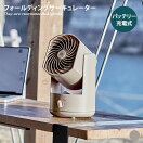 サーキュレーター・扇風機 【幅17cm】Sotomo 充電式フォールディングサーキュレーター