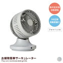 サーキュレーター・扇風機 【幅26cm】Lainio お掃除簡単サーキュレーター