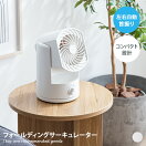 サーキュレーター・扇風機 【幅17cm】Dollern フォールディングサーキュレーター