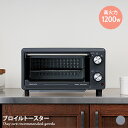 【クーポンで15%OFF! 5/5 0:00~5/6 23:59まで★】ブロイルトースター トースター 家電 オーブントースター デザイン キッチン家電 パン焼...