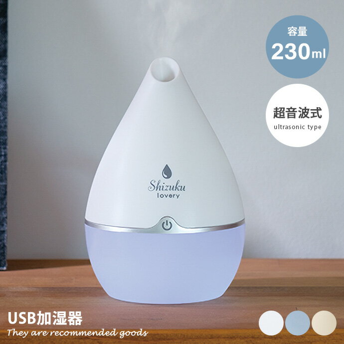 アピックスインターナショナル 卓上加湿器 USB加湿器 加湿器 超音波式 小型 省スペース lovery ミニマム コンパクト 卓上 デスク 寝室 枕元 LED ライト タッチパネル USB 吸水スティック 持ち運び 職場 自動OFF しずく 雫 apix アピックス