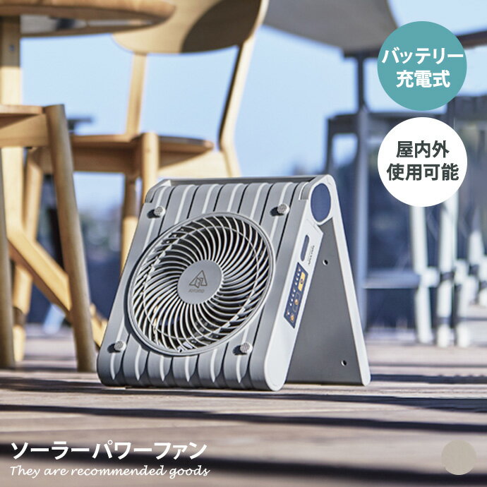 【クーポンで15％OFF！5/15 0:00~5/16 1:59まで！】サーキュレーター 扇風機 家電 ファン 送風機 デザイン 冷風機 屋内外 両用 ソーラー 太陽光充電 ソーラーパネル 電池 充電式 スマホ充電 モバイルバッテリー ソトモ SOTOMO 幅27 防災用 キャンプ アウトドア