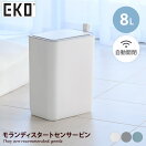 ゴミ箱 【8L】Kaavi モランディスタートセンサービン