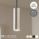 【MAX50%OFF! 11/4 20:00~20:59まで★】照明 ペンダントライト 引っ掛け 1灯 LED シーリング ペンダント ダクトレール 吊り下げ灯 天井照明 インテリア 簡単取付 スタイリッシュ カバー付き MotoM 円筒 幅6 高さ調節可能 アルミ