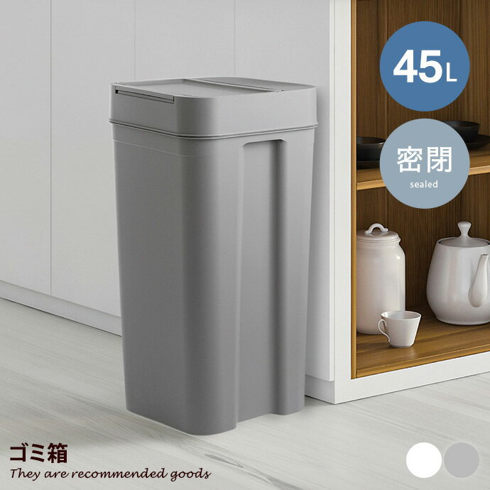 Rakuten - 【クーポンで15％OFF! 4/18 0:00~23:59まで★】45L ゴミ箱 ごみ箱 リットル 密閉 ダストボックス 密封 防臭 臭わない ニオイ 分別 大容量 大型 フタ付き ふた 蓋 プッシュ式 縦型 リビング ダイニング キッチン 幅32 ワンタッチ オムツ