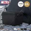 カラーボックス 収納 スタックアップコンテナー コンテナボックス 収納ボックス 収納ケース コンテナ アウトドア収納 単品 83L 日本製 フタ付き 大型 大容量 屋外 積み重ね スタッキング 耐久性 頑丈 軽量 ライクイット 幅71 キャンプ アウトドア