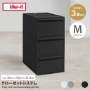 カラーボックス 収納 引き出し 収納ボックス 収納ケース タンス 衣装ケース クローゼットシステム 日本製 Mサイズ 3個セット ライクイット like-it 積み重ね スタッキング 一人暮らし ワンルーム 押し入れ クローゼット 衣装 衣類 洋服