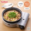 【クーポンで15%OFF! 7/15 0:00~23:59まで★】カセットコンロ グリルパン ホットプレート グリル鍋 キッチン家電 卓上コンロ イワタニ ビス...