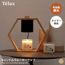 【クーポンで15%OFF! 8/6 0:00~23:59まで★】キャンドルランプ キャンドルウォーマー キャンドルウォーマーランプ スタンドライト アロマ 木製 アロマキャンドル ライト 熱で溶かす インテリア 間接照明 アロマウォーマー デスクライト かわいい 4段階調光