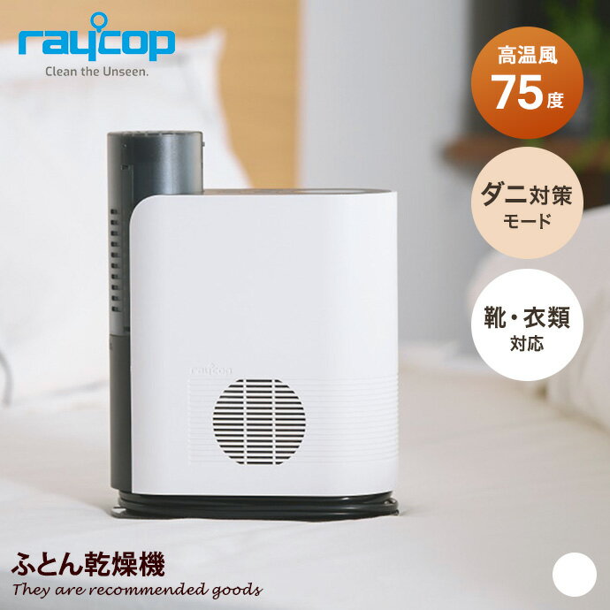 【MAX50％OFF! 1/24 20:00 ~ 1/25限定★】レイコップ 布団乾燥機 シングルノズル raycop ふとん乾燥機 ハイパワー ダニ退治 コンパクト 高温風 75度 アレルギー対策 快眠 保温 Monami モナミ RFK-100JPWH シューズドライヤー 靴乾燥 梅雨 湿気 冬 ぽかぽか 送風 温め