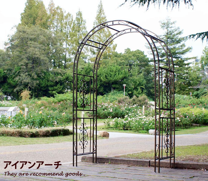 arch Iron 豪華 motebero[アイアンアーチ]ガーデン 重厚感 ヨーロピアン 庭 優雅 高級感[]