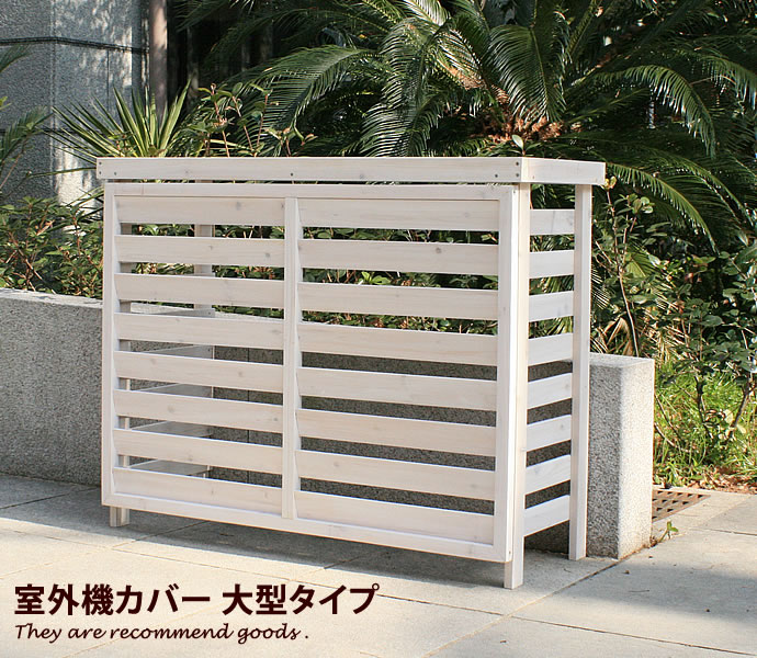 楽天市場】室外機カバー worth gardenの通販 楽天市場】室外機カバー worth gardenの通販