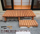 ガーデンその他 Abelia Bench 縁台 180cm×58cm ステップセット