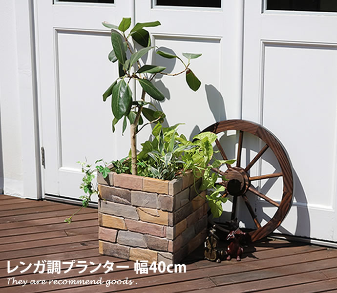 【MAX50％OFF! 7/4 20:00~23:59まで★】プランター レンガ調プランター レンガ調 花壇 オシャレ 鉢植え ガーデンのサムネイル