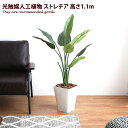 【クーポンで15%OFF! 8/26 0:00~8/27 9:59まで★】フェイクグリーン 人工観葉植物 人工植物 高さ1.1m インテリアグリーン 光触媒 造...