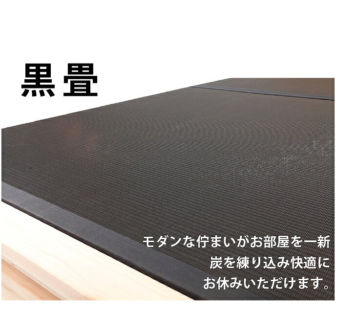ひのき 【セミダブルベッド】Rire すのこベッド 黒畳ベッド 国産 シンプル ベッド 日本製 寝具 通気性 高さ調節 ベット収納 [3]