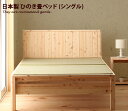 【★MAX50%OFF!5/30 0:00〜23:59まで★】ひのき畳ベッド 【シングルベッド】Monge シンプル すのこベッド 通気性 ベッド 国産 日本製...