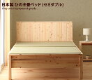 セミダブルベッド 【セミダブル】Monge 日本製 ひのき畳ベッド