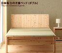 【★MAX50%OFF!5/30 0:00〜23:59まで★】ひのき畳ベッド 【ダブルベッド】Monge シンプル すのこベッド い草 ベッド 通気性 国産 寝...