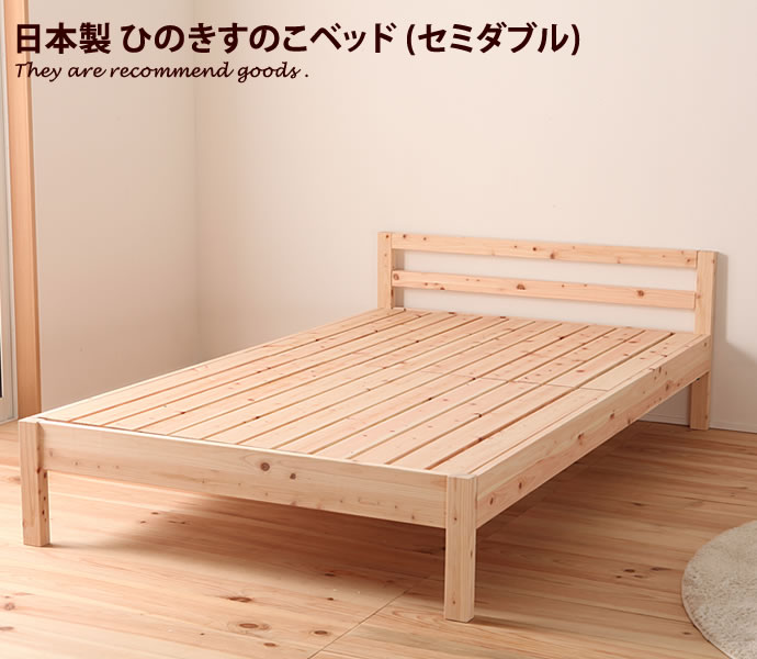 Rakuten - 桐 【セミダブルベッド】Jour シンプル すのこベッド ひのき デザイン 国産 寝具 ベッド 収納 日本製 ベット 通気性 高さ調節 無塗装 木製