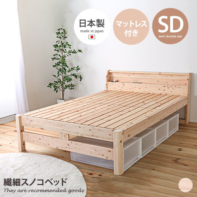 【MAX50％OFF! 12/4＆12/5限定★】セミダブル ベッド すのこ 寝室 ひのき スノコ マットレス付き セット..