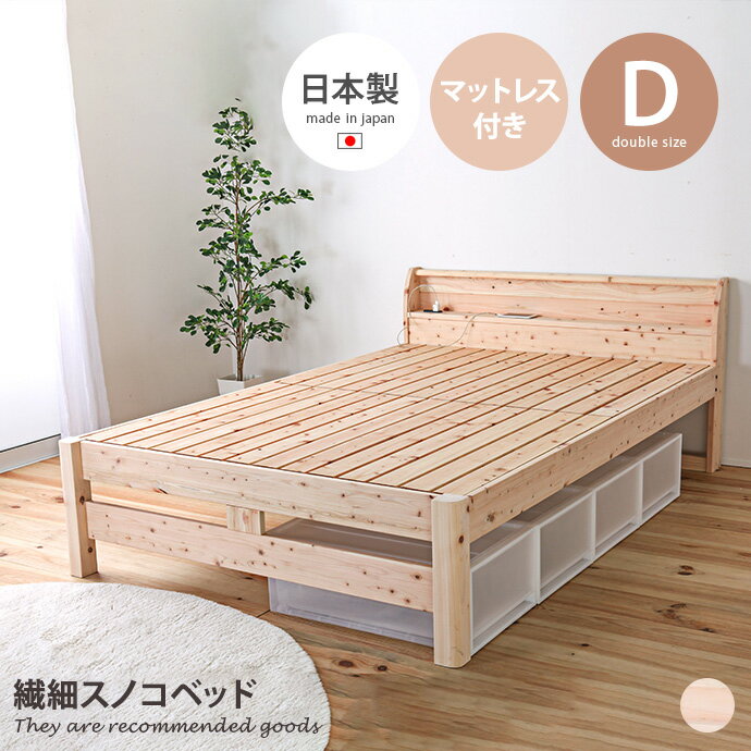 【MAX50％OFF! 12/4＆12/5限定★】ダブル ベッド すのこ 寝室 ひのき スノコ マットレス付き セット 段..