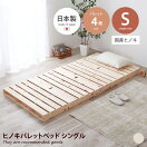 すのこベッド 【シングル4枚セット】 Lidingo ヒノキパレットベッド