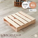 すのこベッド 【ハーフ単品】 Lidingo ヒノキパレットベッド