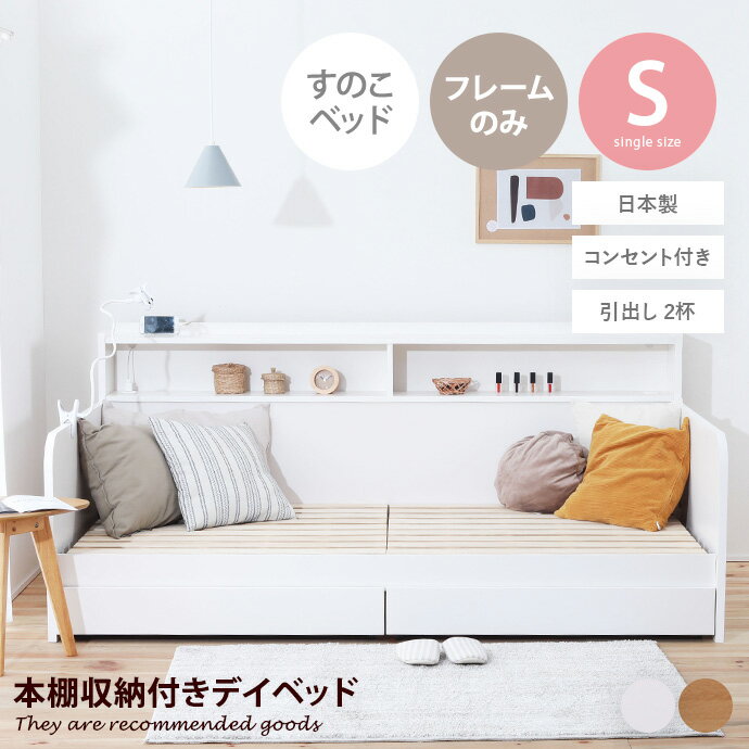 Rakuten - デイベッド ベッド ベッドフレーム シングルベッド 収納付きベッド フレーム ソファーベッド ソファベッド シングル フレームのみ 引き出し 収納付き 収納 本棚 棚 大容量 すのこ 宮付き コンセント付き シンプル 国産 人気 新生活 リビング 子供部屋 寝室 一人暮らし