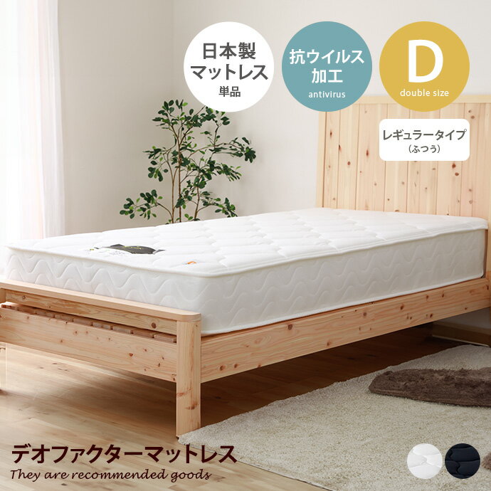 Rakuten - 夜香ハイグレード マットレス ダブル Yacoh レギュラー ポケットコイル ふつう 抗ウイルス デオファクター 抗カビ 防ダニ 防臭 日本製 国産 S字カーブ 通気性 メッシュ 耐久性 耐圧分散