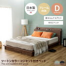 すのこベッド 【ダブル】Sen ツートンカラーコンセント付きベッド