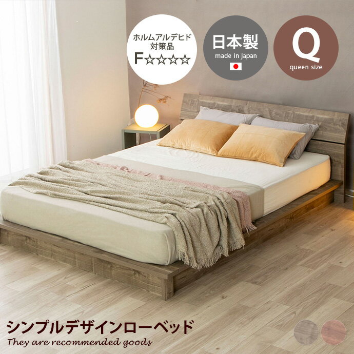 【MAX50％OFF! 3/15 0:00~23:59まで★】すのこ ローベッド ステージベッド クイーン 地球温暖化防止 パームループ 廃材再利用 ヘッドボード 低ホルム フォースター F★★★★ 流香 日本製 軽量 高級感 マット 通気性抜群 木製 幅176