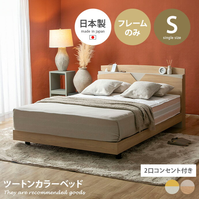 Rakuten - ローベッド ベッド デザインベッド シングルベッド 日本製 ベッドフレーム 国産 バイカラー ツートンカラー マットカラー 塗り壁 コンセント付き 木目 宮付き 棚付き 幅101 寝室