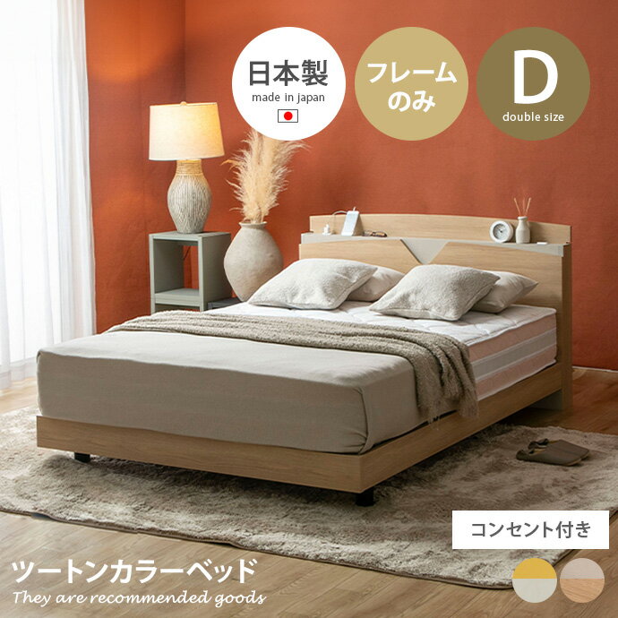 Rakuten - 【MAX50％OFF! 4/20 0:00 ~ 23:59まで★】ローベッド ベッド デザインベッド ダブルベッド 日本製 ベッドフレーム 国産 バイカラー ツートンカラー マットカラー 塗り壁 コンセント付き 木目 宮付き 棚付き 幅140 寝室 ハードボード