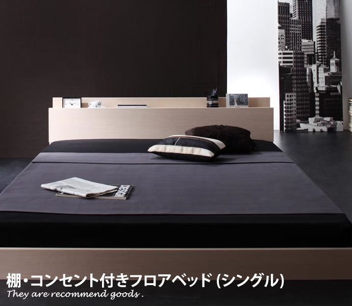 Rakuten - 棚付 [シングル]W.coRe[フロアベッド]ロータイプ 強化樹脂 コンセント付 シャープ[幅105cm] シンプル