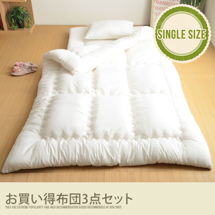 寝具 布団 【シングル】 【フローリング用】 【寝具3点セット（枕 掛け布団 敷き布団）】 和式 床 ％OFF モダン シンプル 北欧