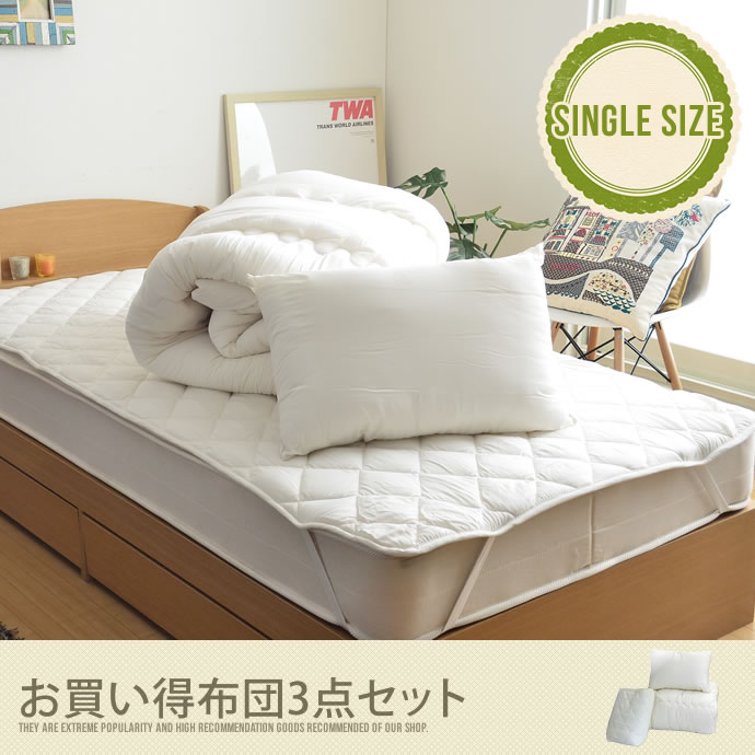 寝具 布団 【シングル】 【ベッド用】 【寝具3点セット（枕 掛け布団 ベッドパッド）】 布団セット 布団3点セット 洋式 ベッド ％OFF モダン シンプル 北欧