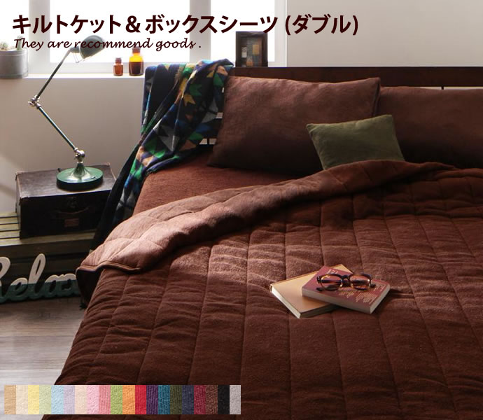 Rakuten - ブランケット コットンタオルキルトケット&ボックスシーツ[ダブル]コットンタオル ボックスシーツ キルトケット 生地 寝具 シンプル かわいい 2点セット モダン 北欧