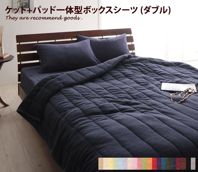 ブランケット コットンタオルキルトケット&パッド一体型ボックスシーツ[ダブル]コットンタオル パッド