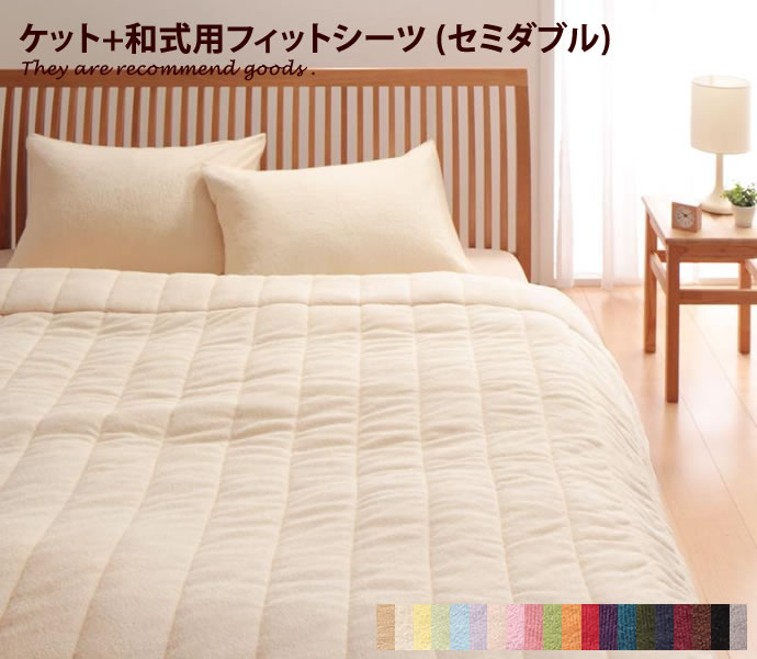 Rakuten - 【クーポンで14％OFF! 6/8 0:00~23:59まで★】ブランケット コットンタオルキルトケット&和式用フィットシーツ[セミダブル]コットンタオル シーツ キルトケット 北欧 生地 モダン 和式 フィットシーツ 2点セット 寝具 シンプル