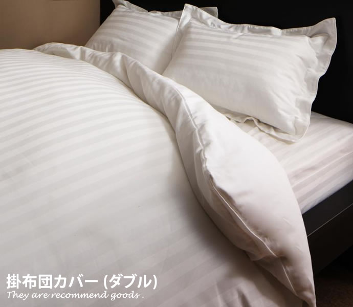 【MAX50％OFF! 1/24・1/25 限定★】掛布団カバー[ダブル]布団カバー ストライプサテンカバーリング 寝具..