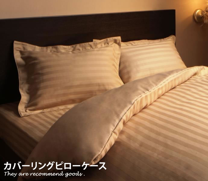 【MAX50％OFF! 1/24・1/25 限定★】ピローケース ストライプサテンカバーリング 枕ケース 枕カバー 上品 カバー 光沢 シック モダン ケース 寝具 ストライプ柄 オシャレ