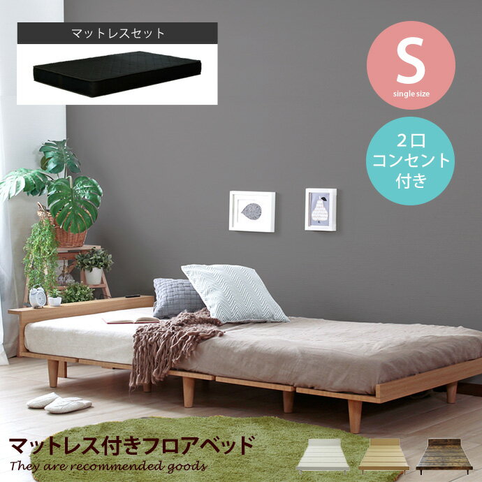 Rakuten - 【クーポンで15％OFF! 4/18 0:00~23:59まで★】マットレス付きベッド 【マットレス/グレー】マットレス付きフロアベッド ベッド マットレスセット ベッドフレーム マットレス付き シングルベッド 宮付き 宮棚 ヘッドボード コンセント付き 脚付き シングル
