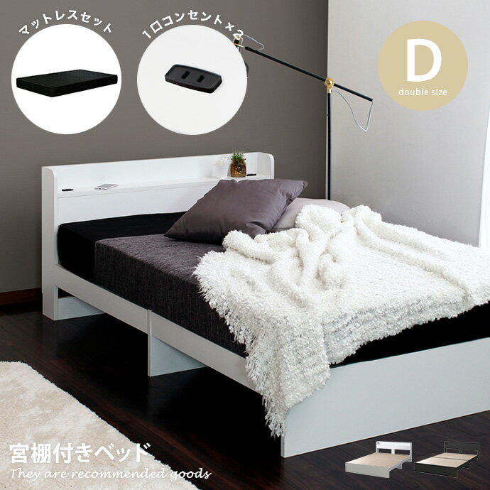 樂天商城 - 【クーポンで16％OFF! 4/26 0:00~4/27 9:59まで★】ダブルベッド ベッド 宮棚付きベッド ダブル フレーム ベッドフレーム 宮棚付き 宮付き コンセント付き 1口コンセント rues 幅140cm ダブルサイズ 棚付きベッド 棚付き マットレス